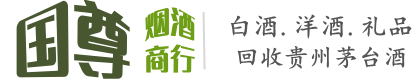海丰县国尊烟酒商行